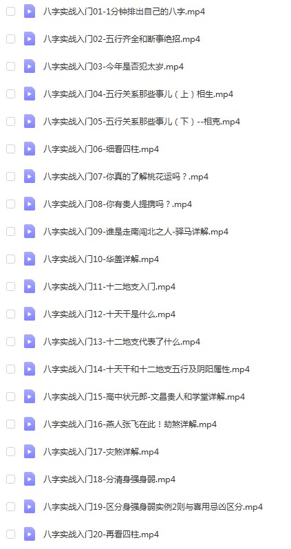 板哥八字入门到高级65集视频 百度云下载！-优选易学