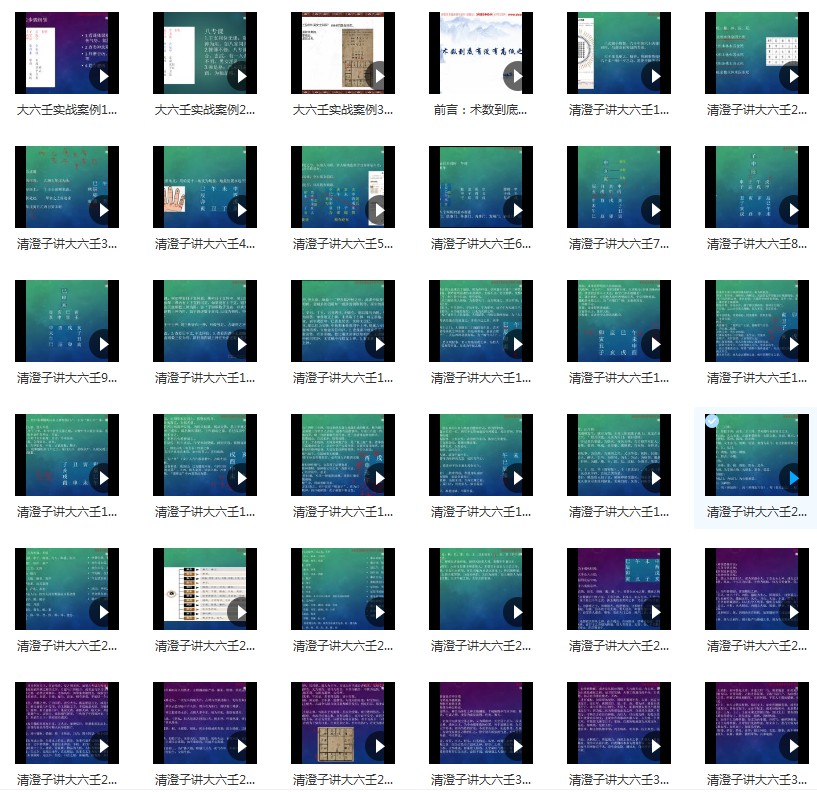 清澄子大六壬95集视频-优选易学
