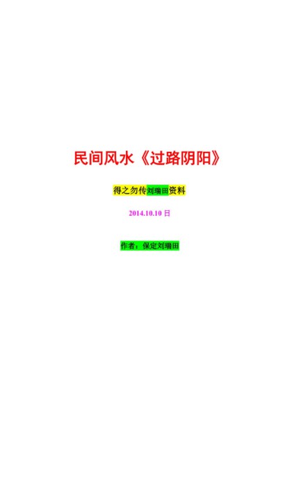 刘瑞田民间风水3部含过路阴阳，平原风水笔记含案例，风水总论.pdf-优选易学