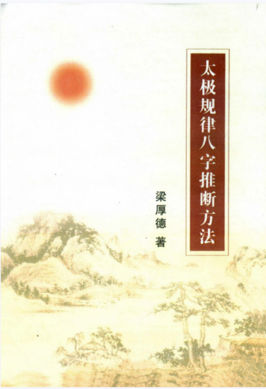 梁厚德 -太极规律八字推断方法.pdf 完整版合集 百度云下载！-优选易学