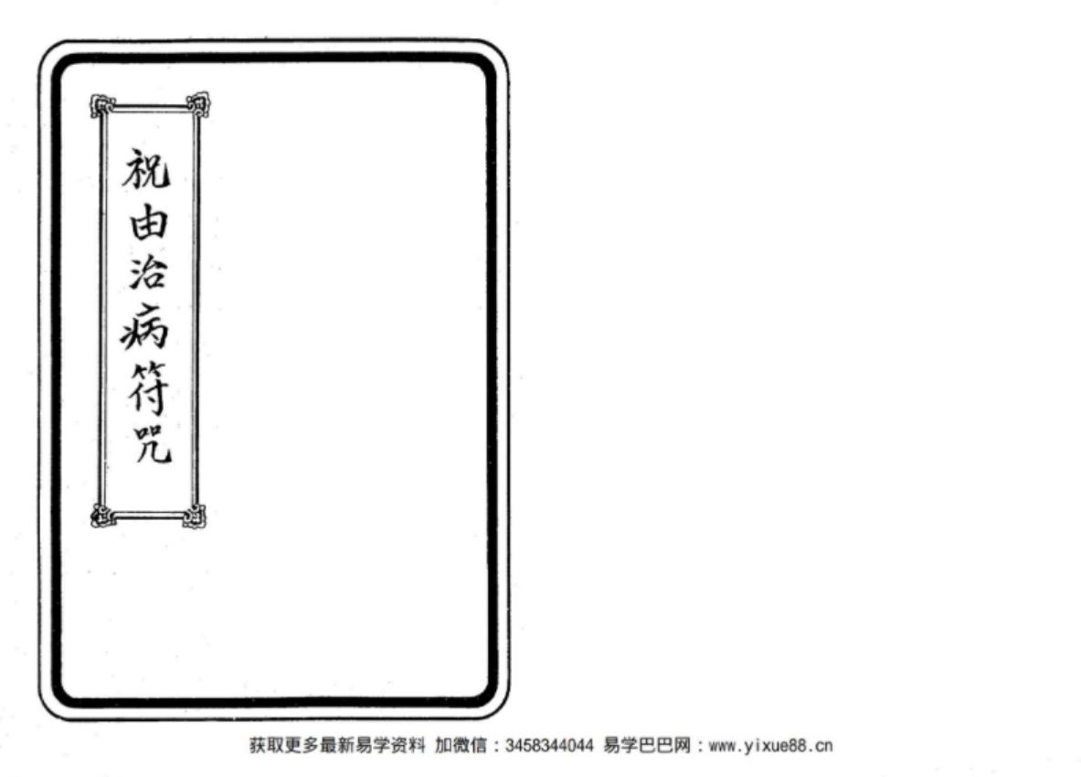 祝由治病符咒-余哲夫-优选易学