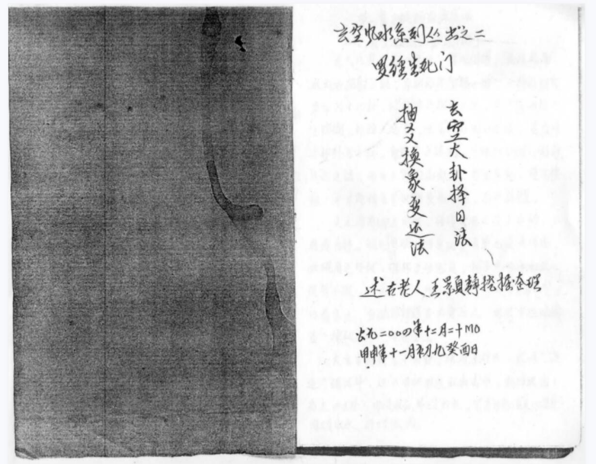 罗经生死门秘本.pdf 钢笔手抄 玄空大卦择日法 抽爻换象变运法 夸克网盘下载-优选易学