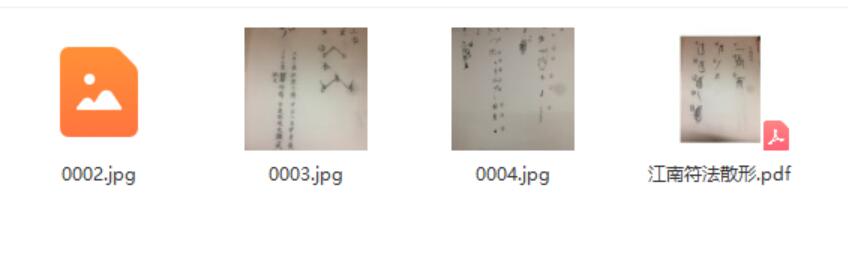 江南符法散形pdf 21页 符箓结构步骤拆解 夸克网盘下载-优选易学