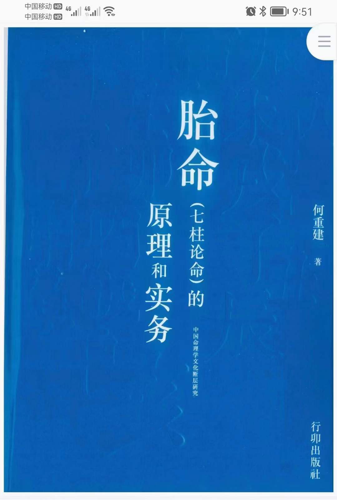 何重建七柱论命胎命 318页-优选易学