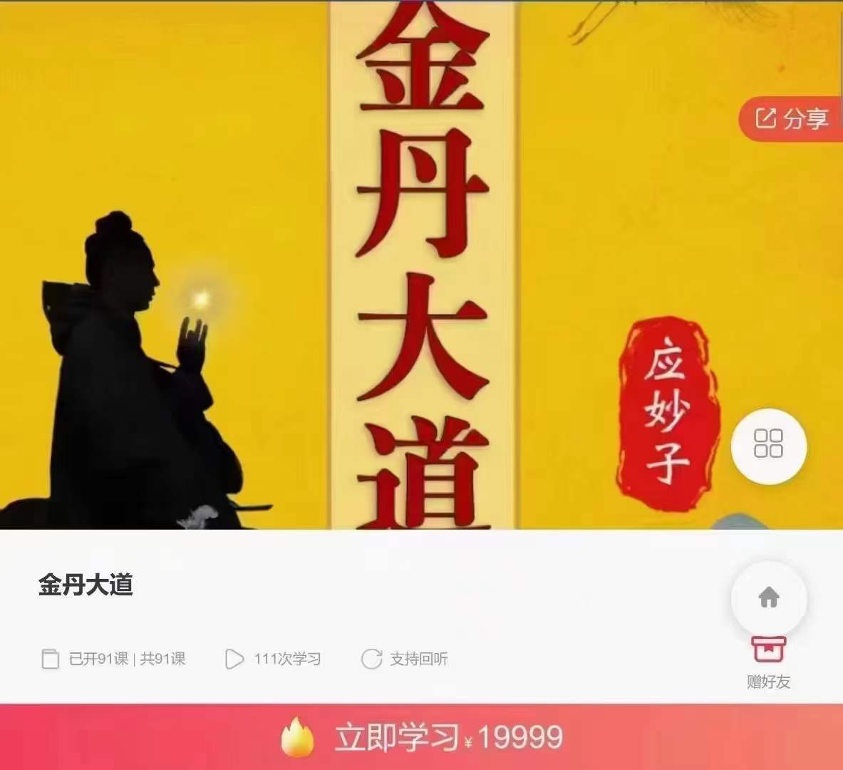 杨信玄 金丹大道 91集音频-优选易学