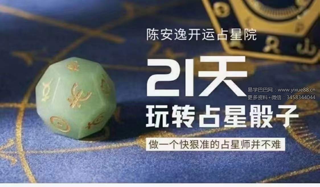 陈安逸伊伊??伊伊 ???星?占??占星骰子专题课12集-优选易学