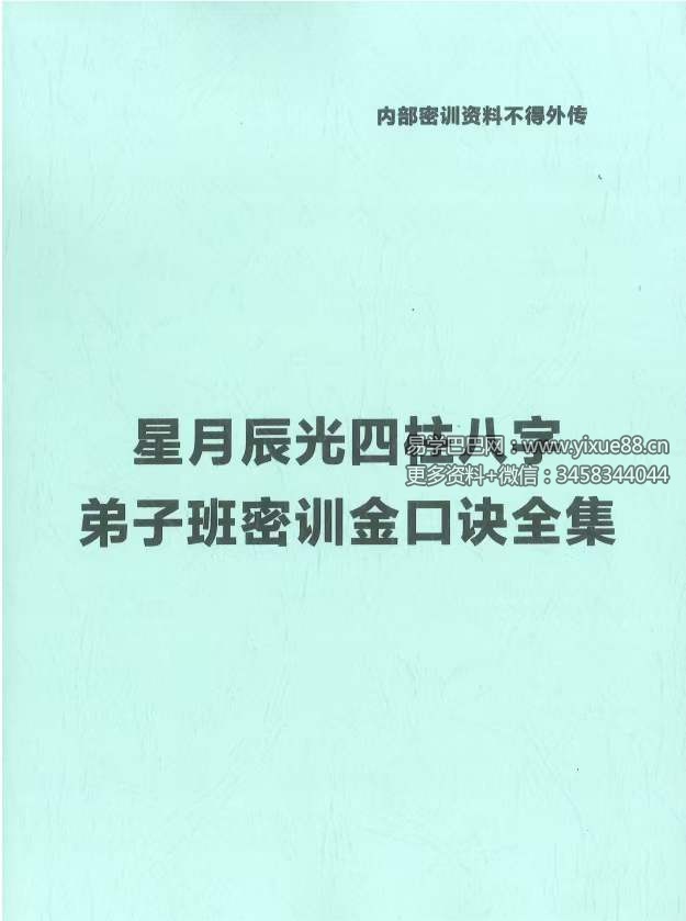 星月辰光四柱八字弟子班密训金口诀全集PDF210页-优选易学